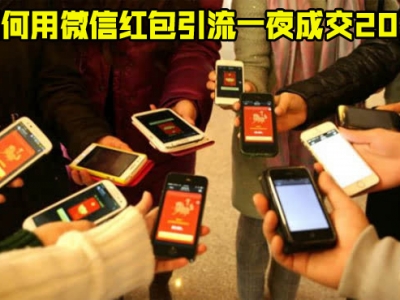 如何巧用微信红包引流--经典