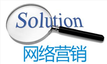 核心网络营销的三大成功秘诀