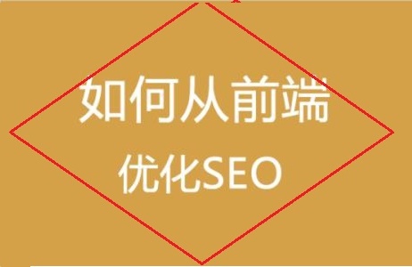 ��վǰ����ν���seo�Ż�