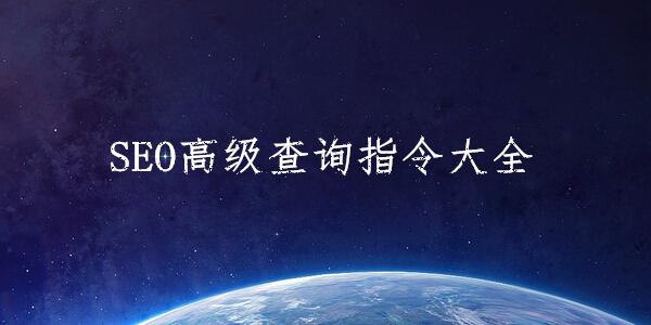 SEO����ָ���������������ջ���Ч